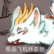 狐沁