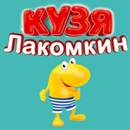 Кузя Сладенький