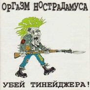 УБЕЙ ТИНЕЙДЖЕРА