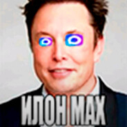 Илон Max