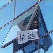 和你玩不如坐牢