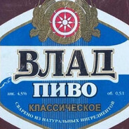 влад пиво