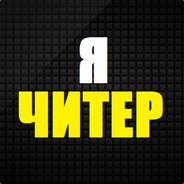 Я ЧИТЕР