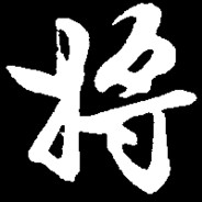 将。
