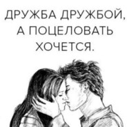 Её лучший друг