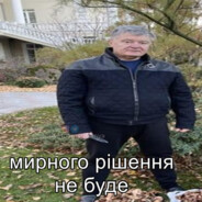 ПОРОШЕНКО