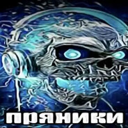 ПРЯНИКИ