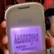 придурок