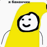 бананчик :з