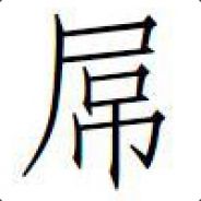 团战可以输我必须活