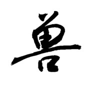 情兽