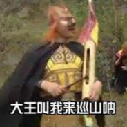 巡山大王