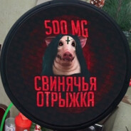 Свинячья отрыжка