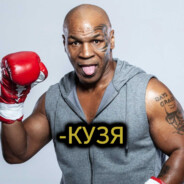 -КУЗЯ