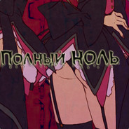 Полный НОЛЬ