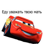 Молния маквын