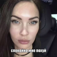спокойно,мне пох