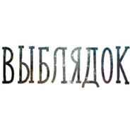 прощаю вас