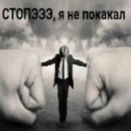 чiревяк депнул хату