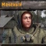 МЕЧЕНЫЙ