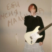 меня ебали