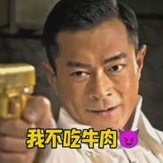 你猜我吃不吃牛肉