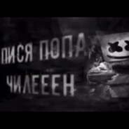 ПИСЯ ПОПА ЧИЛЕЕЕН