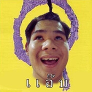 กูแอ๊บอ่อง