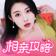 相亲攻略之宝贝别再选我了