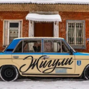 На ЖИГУЛЯХ