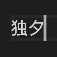 独夕