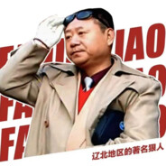 依然范德彪