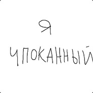 Чпоканный