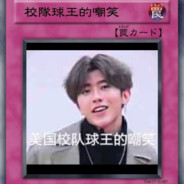 不知名靓仔