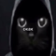окак