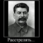 СТАЛИН