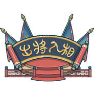 出将入相