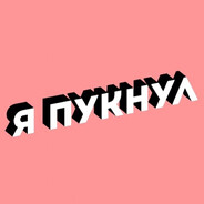Я пукнул