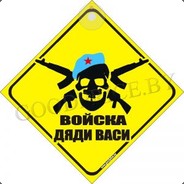 Войска Дяди Васи