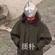 真有你的