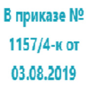 Приказ №1157/4-к