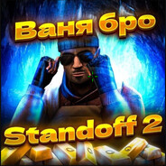 ВАНЯ_ПИПИСЬКИН