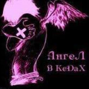 АнГЕл_в_КЕдАХ