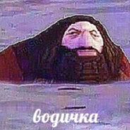Вoдичка