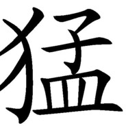 大腿内侧引怪