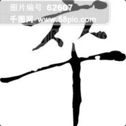 我承认选这个英雄有赌