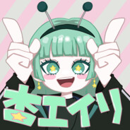 杏エイリ