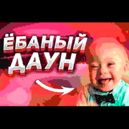 ЁБАНЫЙ ДАУН