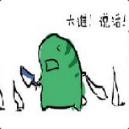 廢柴胖仔 avatar