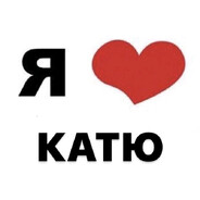 я люблю катю